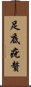 足底疣贅 Scroll