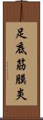 足底筋膜炎 Scroll