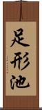 足形池 Scroll