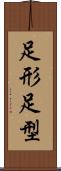 足形 Scroll