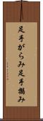 足手がらみ Scroll