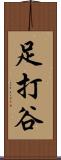 足打谷 Scroll