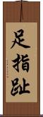 足指 Scroll
