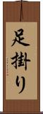 足掛り Scroll