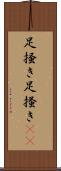 足掻き Scroll