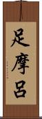 足摩呂 Scroll
