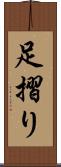 足摺り Scroll