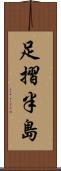 足摺半島 Scroll