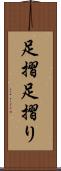 足摺 Scroll