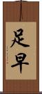 足早 Scroll