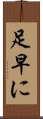 足早に Scroll