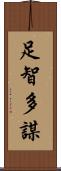 足智多謀 Scroll