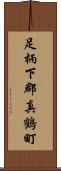 足柄下郡真鶴町 Scroll