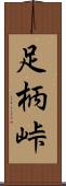足柄峠 Scroll