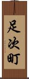 足次町 Scroll