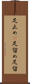 足止め(P) Scroll