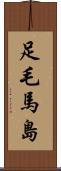 足毛馬島 Scroll