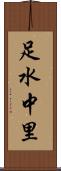 足水中里 Scroll