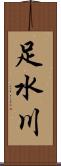 足水川 Scroll