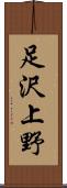 足沢上野 Scroll