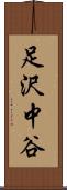 足沢中谷 Scroll
