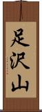 足沢山 Scroll