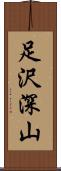 足沢深山 Scroll