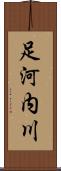 足河内川 Scroll