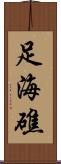 足海礁 Scroll