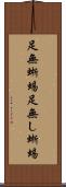 足無蜥蜴 Scroll