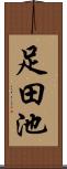 足田池 Scroll