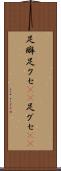足癖 Scroll
