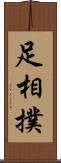 足相撲 Scroll