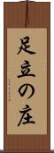 足立の庄 Scroll