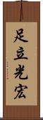 足立光宏 Scroll