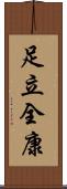足立全康 Scroll