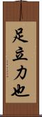 足立力也 Scroll