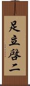 足立啓二 Scroll