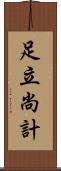 足立尚計 Scroll
