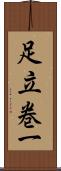 足立巻一 Scroll