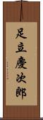 足立慶次郎 Scroll