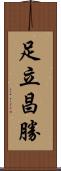 足立昌勝 Scroll
