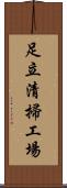 足立清掃工場 Scroll