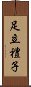 足立禮子 Scroll