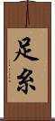 足糸 Scroll
