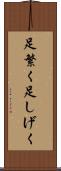 足繁く Scroll