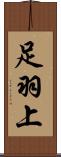 足羽上 Scroll