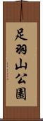 足羽山公園 Scroll