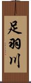 足羽川 Scroll