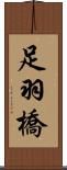 足羽橋 Scroll